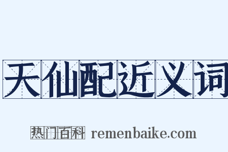 天仙配近义词是什么意思的图片